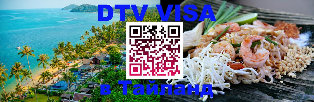 ДТВ VISA Тайланд для фрилансеров Пекин 