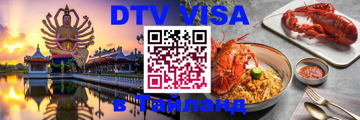 Оформить DTV визу в Тайланд 