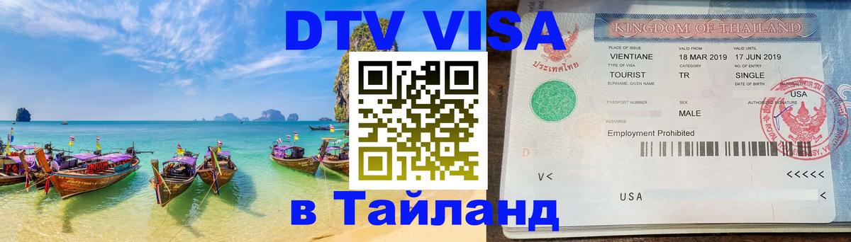 Цены на DTV визу в Таиланд — пакеты услуг, достаточно даже паспорта - Пекин 